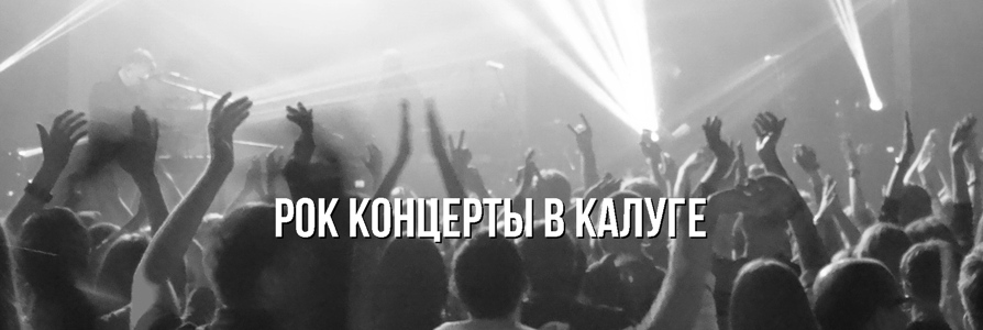 Афиша рок-концертов ​в Калуге | Купить Билеты на MyRockShows